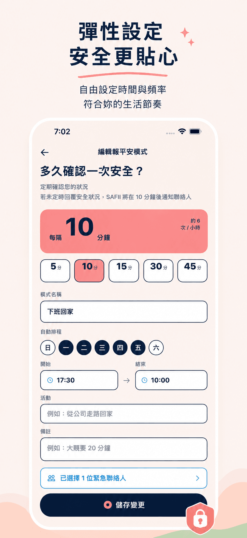 彈性設定,安全更貼心