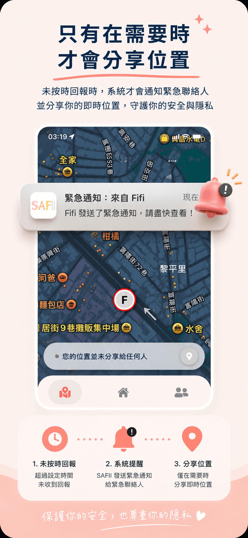 只有在需要時才會分享位置